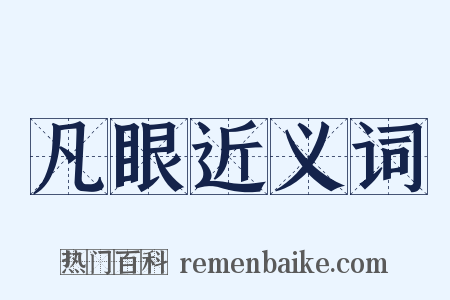 凡眼近义词是什么意思的图片